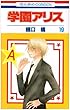 「学園アリス 19 (花とゆめCOMICS)」