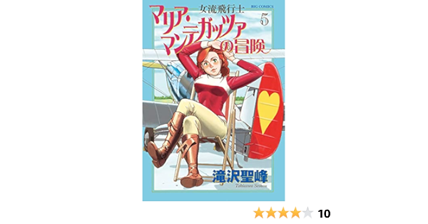 女流飛行士マリア マンテガッツァの冒険 5 ビッグコミックス Amazon Com Books