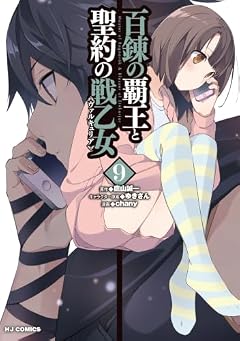 百錬の覇王と聖約の戦乙女-ヴァルキュリア-の最新刊