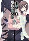 百錬の覇王と聖約の戦乙女-ヴァルキュリア- 第9巻