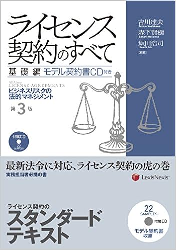 ライセンス契約のすべて 基礎編 モデル契約書cd付き 第3版 吉川 達夫 森下 賢樹 飯田 浩司 本 通販 Amazon