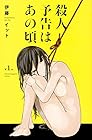 殺人予告はあの頃 全3巻 （伊藤イット）