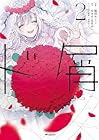 ド屑 -last days- 第2巻