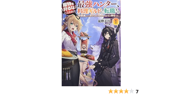 魔物を狩るなと言われた最強ハンター 料理ギルドに転職する 好待遇な上においしいものまで食べれて幸せです 1 サーガフォレスト Amazon Com Books