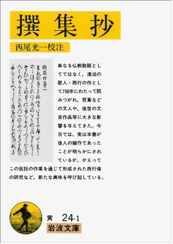 撰集抄 岩波文庫 西尾 光一 本 通販 Amazon