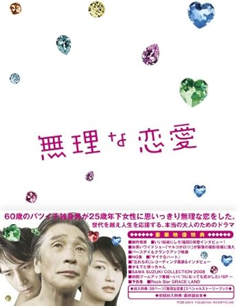 Amazon 無理な恋愛dvd Box Tvドラマ