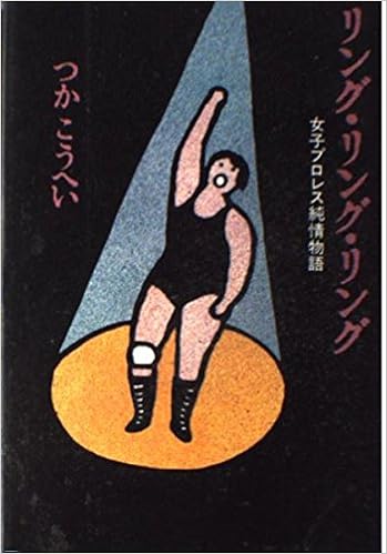 リング リング リング 女子プロレス純情物語 つか こうへい 本 通販 Amazon