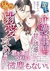 策士な弁護士の甘い誘惑にハマったら猛烈な溺愛攻めが待っていました