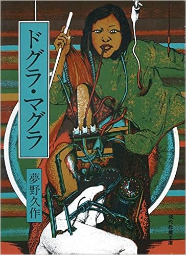 ドグラ マグラ 1976年 現代教養文庫 夢野久作傑作選 4 夢野 久作 本 通販 Amazon