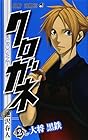 クロガネ 第2巻