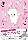 ふしぎねこのきゅーちゃん 第1巻