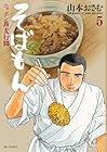 そばもん ニッポン蕎麦行脚 第5巻