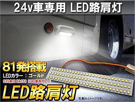 Amazon Co Jp 24v バス トラック 81灯 Led 路肩灯 2個セット 車 バイク