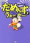 だめんず・うぉ~か~ 第7巻