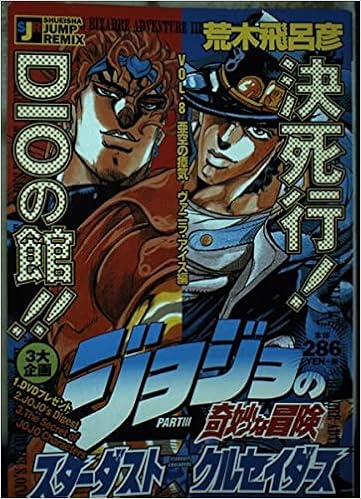 ジョジョの奇妙な冒険 亜空の瘴気ヴァニラ アイス編 スターダストクルセイダース Shueisha Jump Remix 本 通販 Amazon