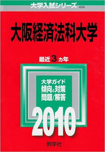大阪経済法科大学 10年版 大学入試シリーズ 大学入試シリーズ 434 教学社編集部 本 通販 Amazon