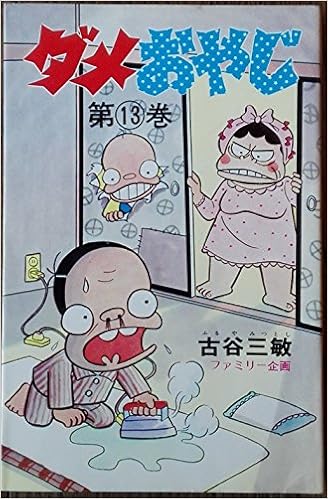 ダメおやじ 13 少年サンデーコミックス 古谷 三敏 本 通販 Amazon