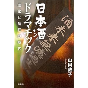 日本酒ドラマチック　進化と熱狂の時代 [Kindle版]