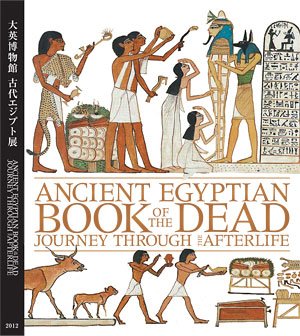 大英博物館 古代エジプト展 展覧会公式図録 本 通販 Amazon