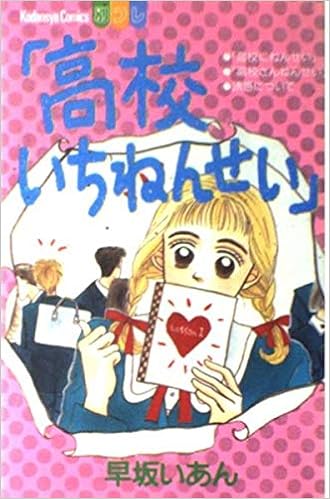高校いちねんせい 講談社コミックスフレンド B 早坂 いあん 本 通販 Amazon 高校いちねんせい 講談社コミックスフレンド B 早坂 いあん 本 通販 Amazon