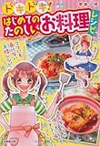 ドキドキ! はじめてのたのしいお料理レシピ