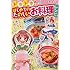 ドキドキ! はじめてのたのしいお料理レシピ
