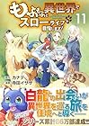 もふもふと異世界でスローライフを目指します! 第11巻