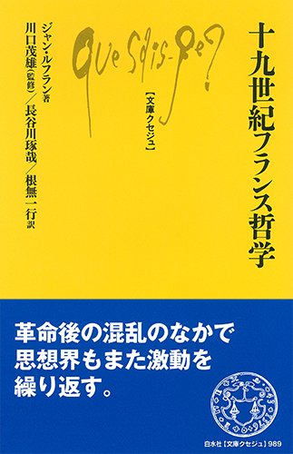 十九世紀フランス哲学 文庫クセジュ 989 ジャン ルフラン 川口 茂雄 長谷川 琢哉 根無 一行 本 通販 Amazon
