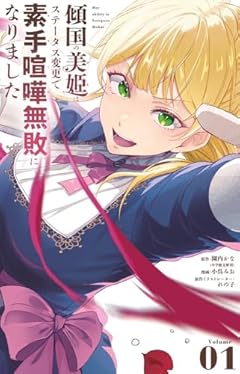 傾国の美姫はステータス変更で素手喧嘩無敗になりましたの最新刊