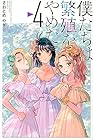 僕たちは繁殖をやめた 第4巻