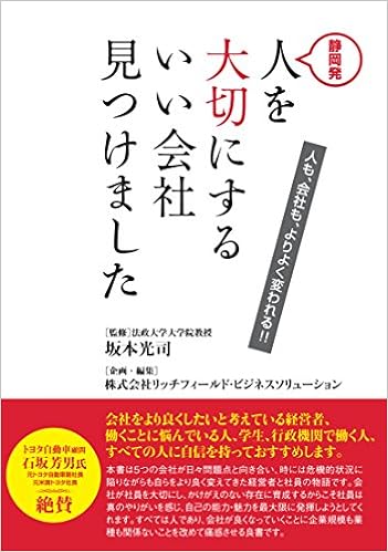 静岡発 人を大切にするいい会社見つけました 株式会社リッチフィールド ビジネスソリューション 坂本 光司 本 通販 Amazon 静岡発 人を大切にするいい会社見つけました 株式会社リッチフィールド ビジネスソリューション 坂本 光司 本 通販 Amazon