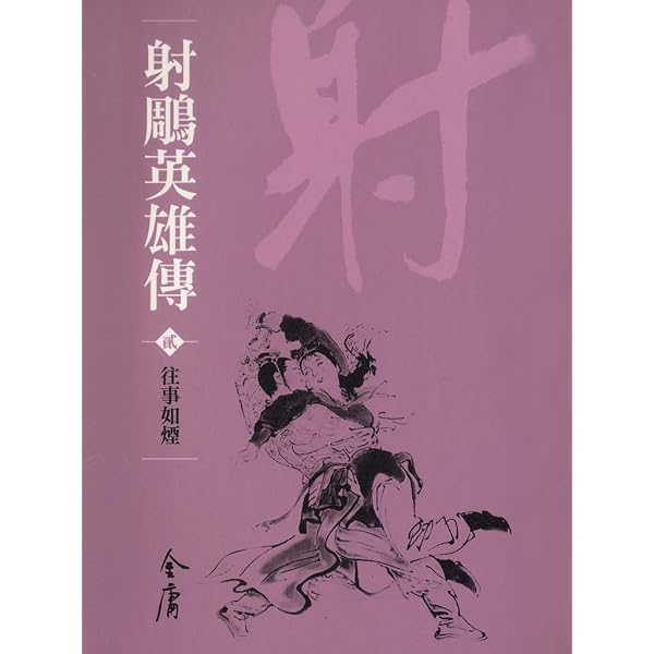 Amazon.com: 九陰真經: 金庸作品集新修文庫版(射鵰英雄傳Book 4