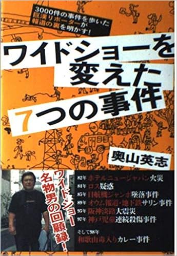 ワイドショーを変えた7つの事件 3000件の事件を歩いた巨漢リポーターが報道の裏を明かす 奥山 英志 本 通販 Amazon