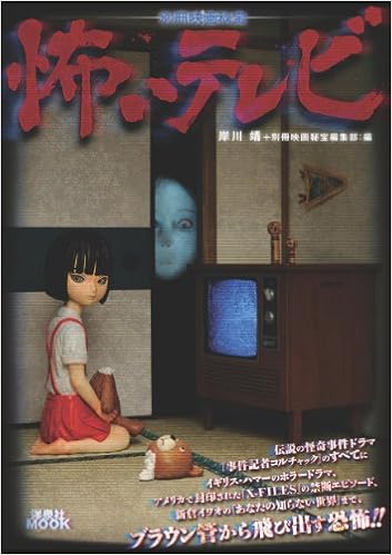 別冊映画秘宝怖いテレビ 洋泉社mook 別冊映画秘宝 アンドリュー T スミス アラン ハリス ふくやまけいこ 真魚八重子 矢島正明 山崎圭司 山田誠二 鷲巣義明 伊東美和 川崎久美子 木原たけし スティーブン ラリビエー 多田遠志 ダン リード 中野貴雄