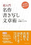 超入門 名作書き写し文章術 1日10分続けるだけ 超入門 名作書き写し文章術 1日10分続けるだけ