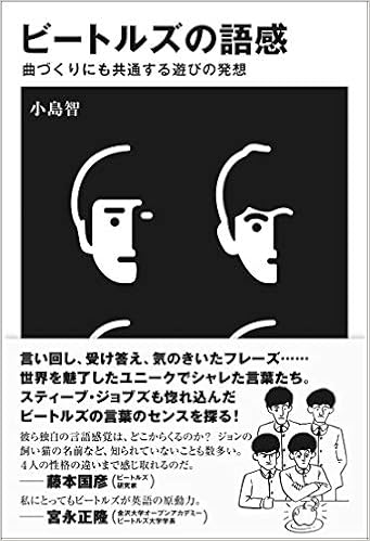 ビートルズの語感 曲づくりにも共通する遊びの発想 小島智 川原瑞丸 本 通販 Amazon