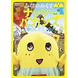ふなのみくす3 ~ナッシーバカンス北海道篇~ [DVD]