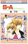 S・A 第13巻