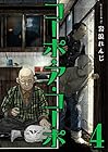 コーポ・ア・コーポ 第4巻