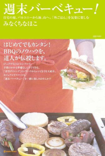 週末バーベキュー 自宅の庭 バルコニーから海 山へ 外ごはん を気楽に楽しむ Marble Books Daily Made みなくち なほこ 本 通販 Amazon