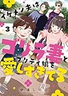 イケメン夫はゴリラ妻とプリティ娘を愛しすぎてる 第3巻