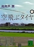 空飛ぶタイヤ（下） (講談社文庫)