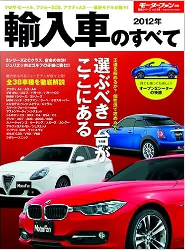 輸入車のすべて 12年 Bmw 3シリーズからジュリエッタ シグネットまで最新輸入車 モーターファン別冊 統括シリーズ Vol 38 本 通販 Amazon