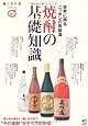 焼酎の基礎知識 (食の教科書)