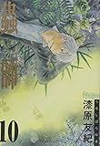 「蟲師(10)/漆原友紀(アフタヌーンシーズン増刊/月刊アフタヌーン)」