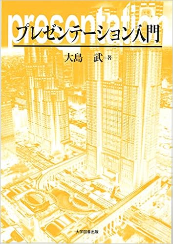プレゼンテーション入門 大島 武 本 通販 Amazon