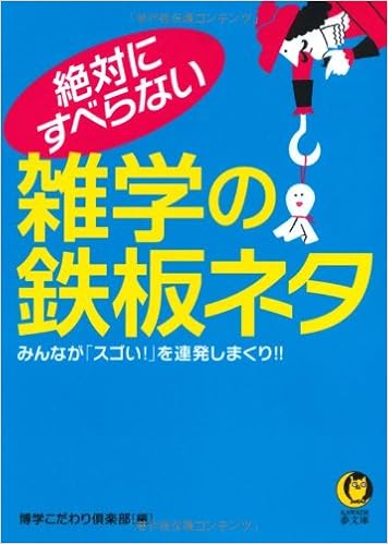 絶対にすべらない雑学の鉄板ネタ (KAWADE夢文庫) (日本語) 文庫 – 2012/1/19の表紙