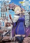 最強女師匠たちが育成方針を巡って修羅場 第3巻