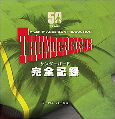 本のThunderbirds : サンダーバード 完全記録 [ハードカバー] (日本語) 大型本 – 2015/11/30の表紙