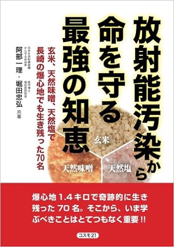 放射能汚染から命を守る最強の知恵 阿部一理 堀田忠弘 本 通販 Amazon